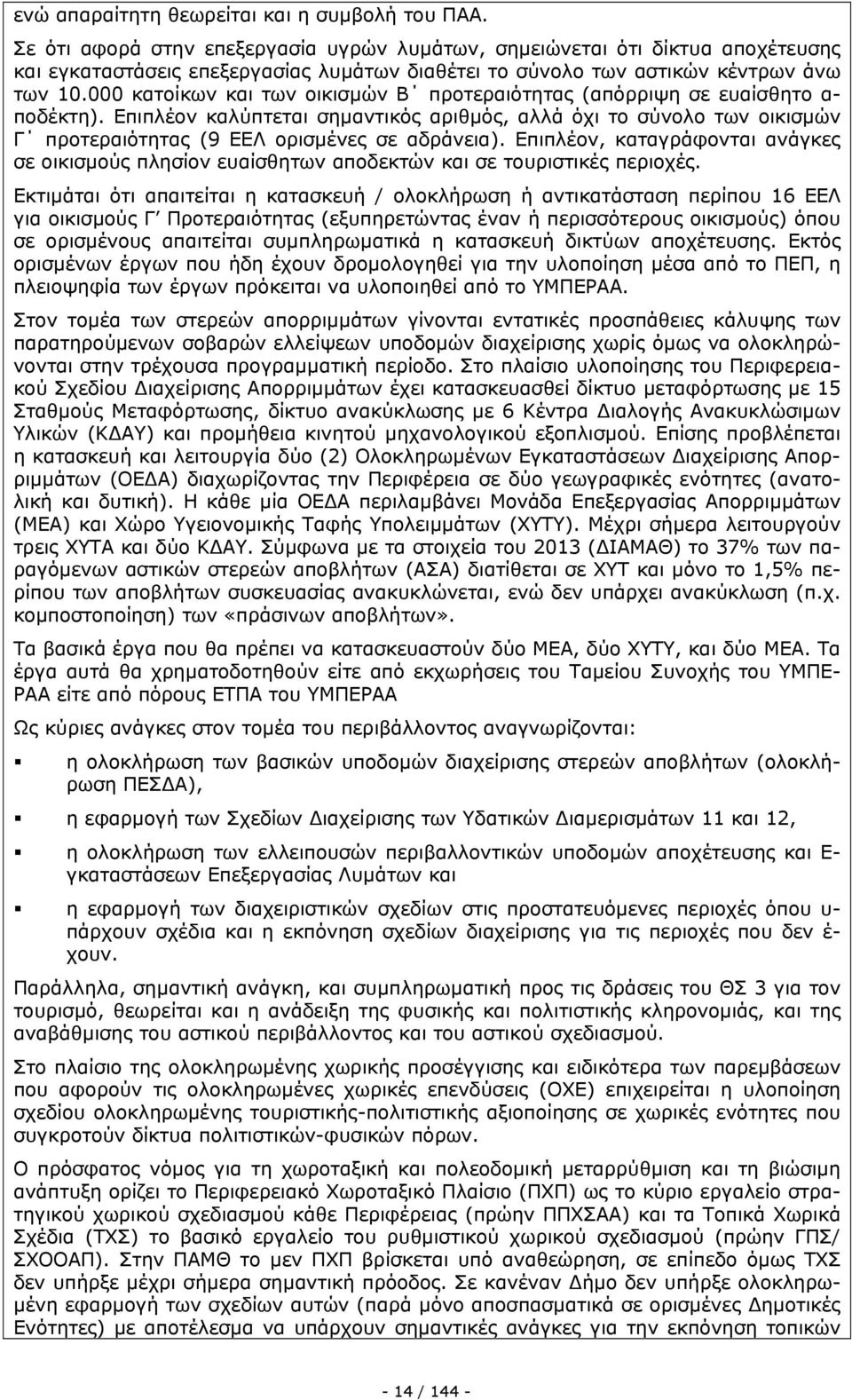 000 κατοίκων και των οικισμών Β προτεραιότητας (απόρριψη σε ευαίσθητο α- ποδέκτη).