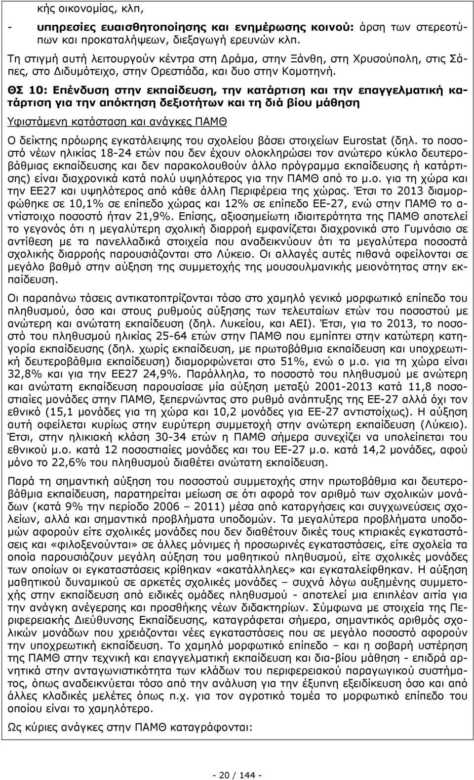 ΘΣ 10: Επένδυση στην εκπαίδευση, την κατάρτιση και την επαγγελματική κατάρτιση για την απόκτηση δεξιοτήτων και τη διά βίου μάθηση Υφιστάμενη κατάσταση και ανάγκες ΠΑΜΘ Ο δείκτης πρόωρης εγκατάλειψης