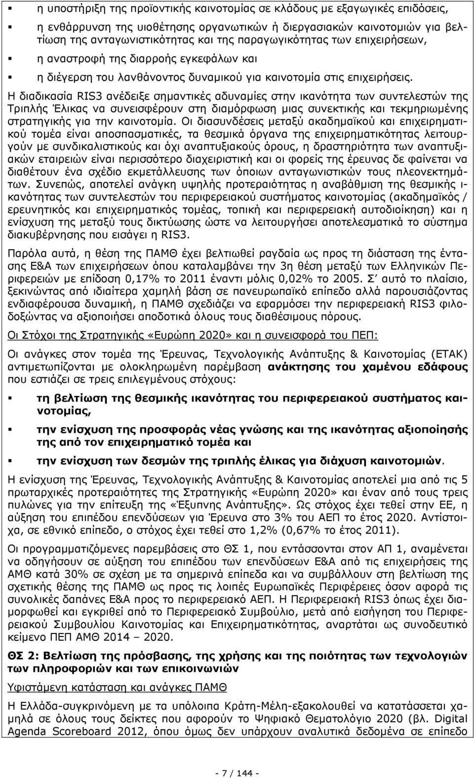 Η διαδικασία RIS3 ανέδειξε σημαντικές αδυναμίες στην ικανότητα των συντελεστών της Τριπλής Έλικας να συνεισφέρουν στη διαμόρφωση μιας συνεκτικής και τεκμηριωμένης στρατηγικής για την καινοτομία.