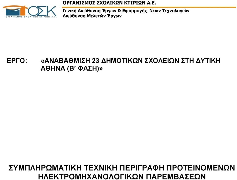 Μελετών Έργων ΕΡΓΟ: «ΑΝΑΒΑΘΜΙΣΗ 23 ΔΗΜΟΤΙΚΩΝ ΣΧΟΛΕΙΩΝ ΣΤΗ