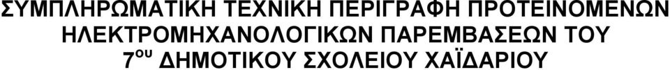ΗΛΕΚΤΡΟΜΗΧΑΝΟΛΟΓΙΚΩΝ