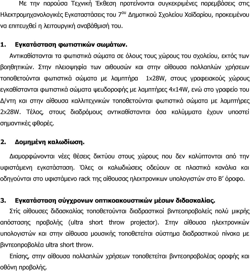 Στην πλειοψηφία των αιθουσών και στην αίθουσα πολλαπλών χρήσεων τοποθετούνται φωτιστικά σώματα με λαμπτήρα 1x28W, στους γραφειακούς χώρους εγκαθίστανται φωτιστικά σώματα ψευδοροφής με λαμπτήρες