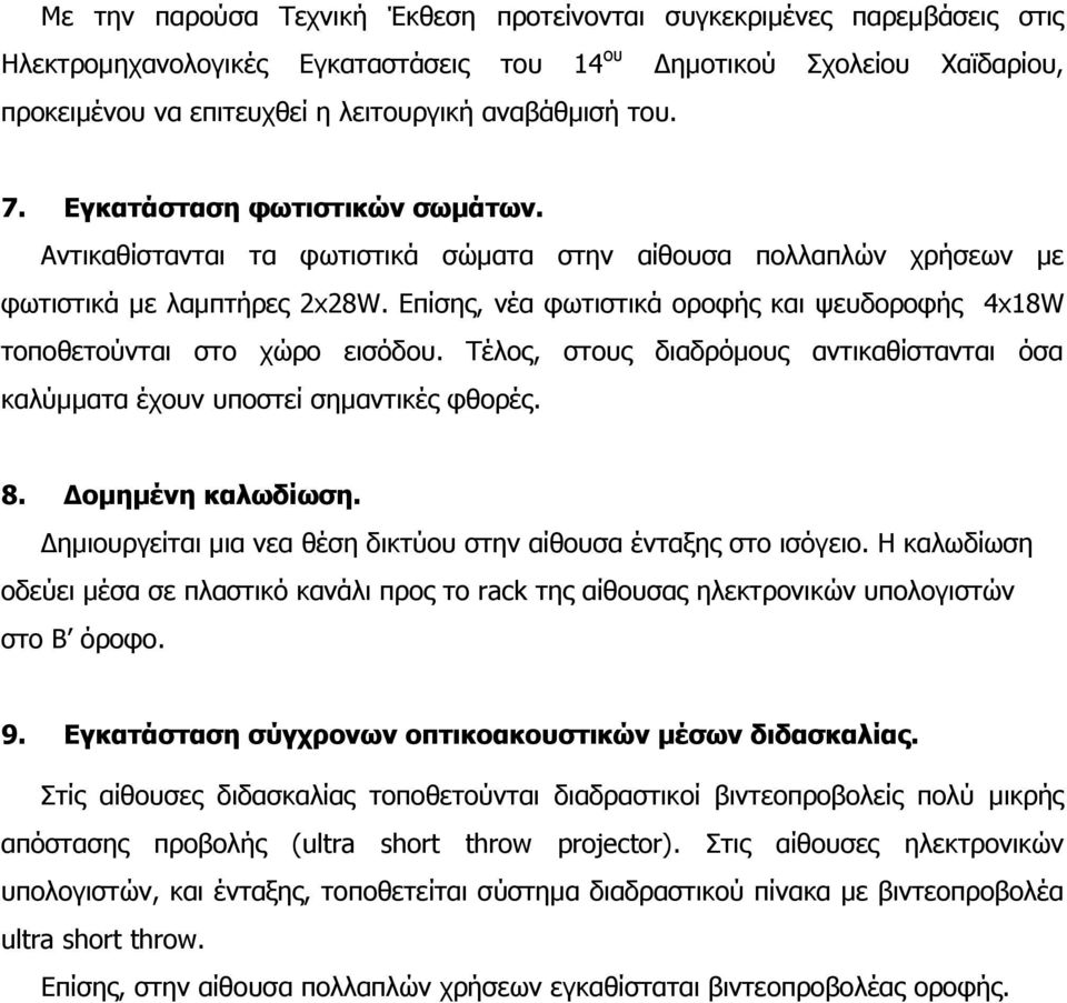 Επίσης, νέα φωτιστικά οροφής και ψευδοροφής 4x18W τοποθετούνται στο χώρο εισόδου. Τέλος, στους διαδρόμους αντικαθίστανται όσα καλύμματα έχουν υποστεί σημαντικές φθορές. 8. Δομημένη καλωδίωση.