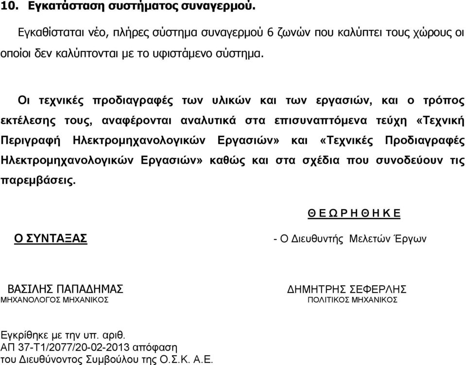 Εργασιών» και «Τεχνικές Προδιαγραφές Ηλεκτρομηχανολογικών Εργασιών» καθώς και στα σχέδια που συνοδεύουν τις παρεμβάσεις.