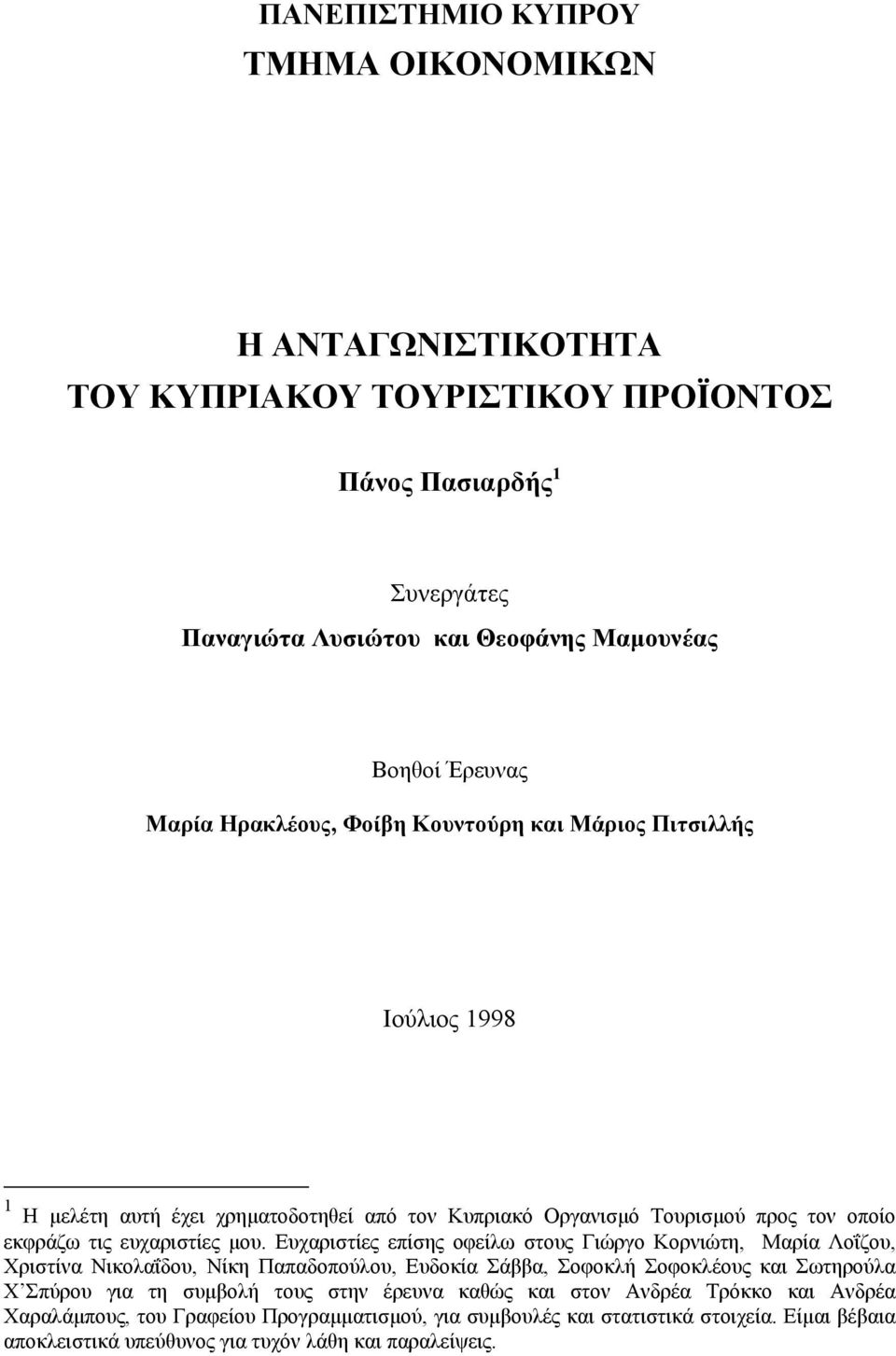 Ευχαριστίες επίσης οφείλω στους Γιώργο Κορνιώτη, Μαρία Λοΐζου, Χριστίνα Νικολαΐδου, Νίκη Παπαδοπούλου, Ευδοκία Σάββα, Σοφοκλή Σοφοκλέους και Σωτηρούλα Χ Σπύρου για τη συµβολή τους στην