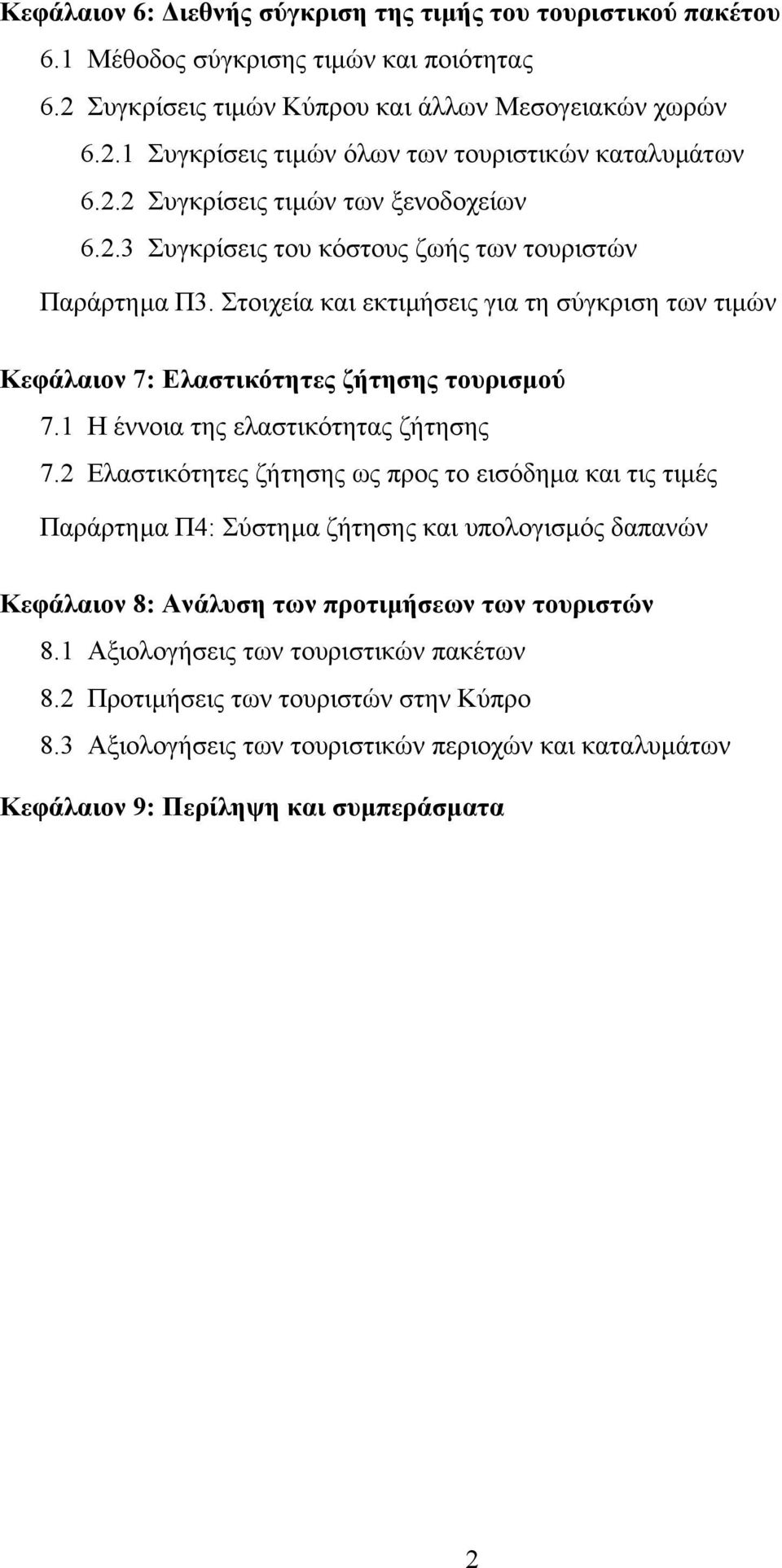 1 Η έννοια της ελαστικότητας ζήτησης 7.