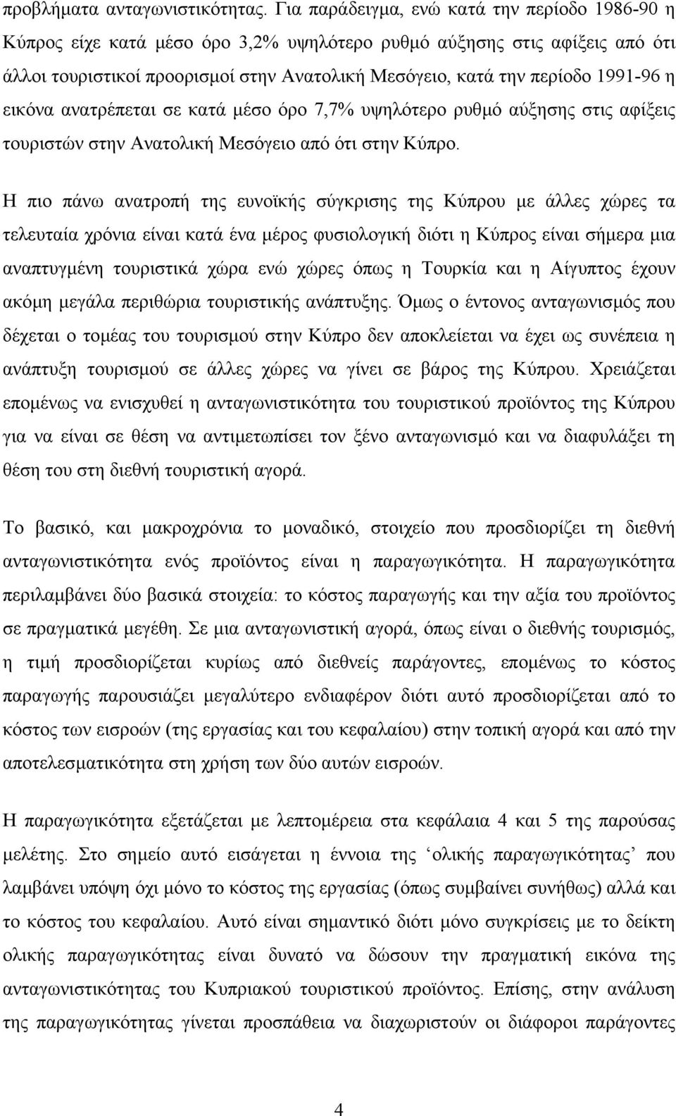 1991-96 η εικόνα ανατρέπεται σε κατά µέσο όρο 7,7% υψηλότερο ρυθµό αύξησης στις αφίξεις τουριστών στην Ανατολική Μεσόγειο από ότι στην Κύπρο.