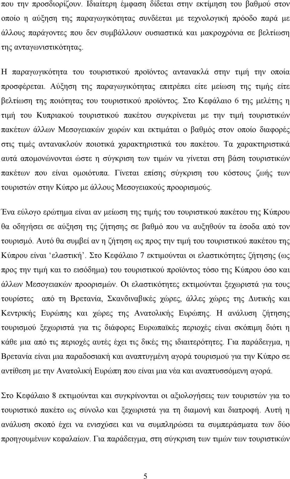 βελτίωση της ανταγωνιστικότητας. Η παραγωγικότητα του τουριστικού προϊόντος αντανακλά στην τιµή την οποία προσφέρεται.