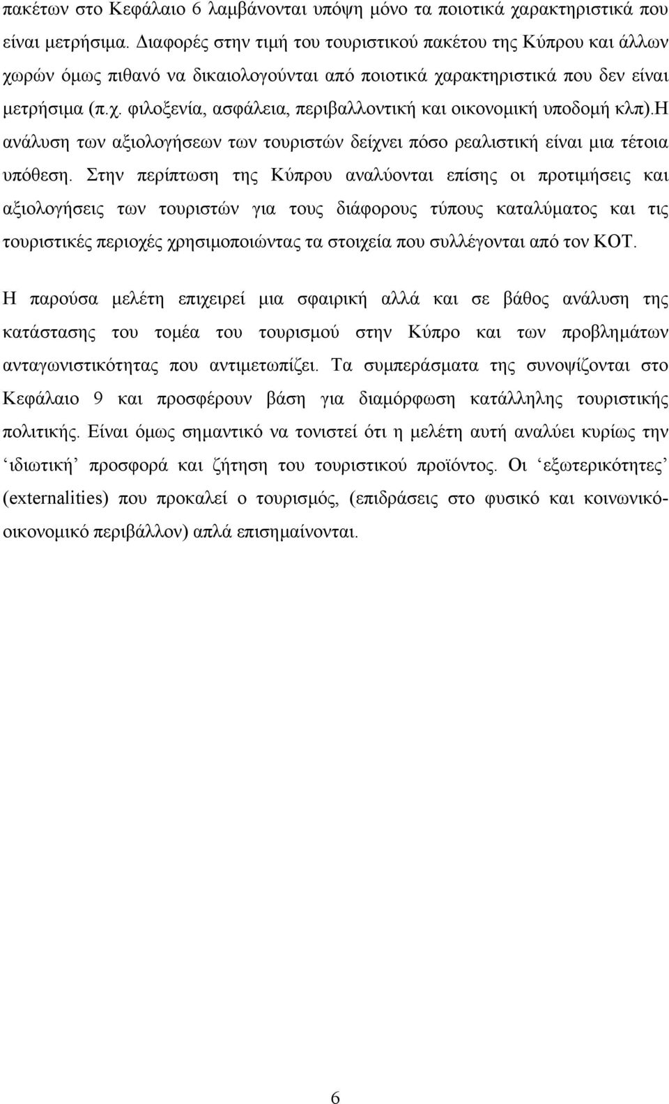 η ανάλυση των αξιολογήσεων των τουριστών δείχνει πόσο ρεαλιστική είναι µια τέτοια υπόθεση.