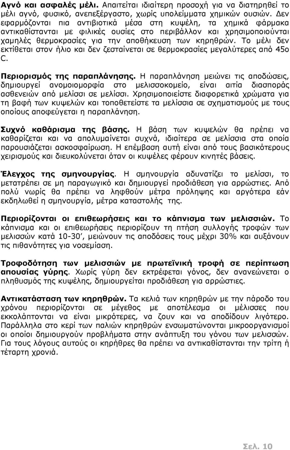 ΒΙΟΛΟΓΙΚΗ ΕΚΤΡΟΦΗ ΜΕΛΙΣΣΩΝ - PDF Free Download