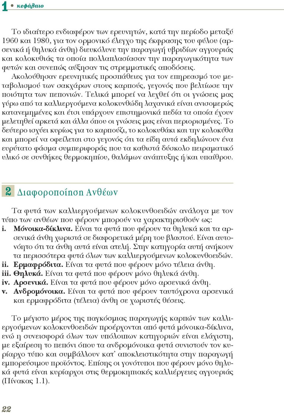 Ακολούθησαν ερευνητικές προσπάθειες για τον επηρεασμό του μεταβολισμού των σακχάρων στους καρπούς, γεγονός που βελτίωσε την ποιότητα των πεπονιών.