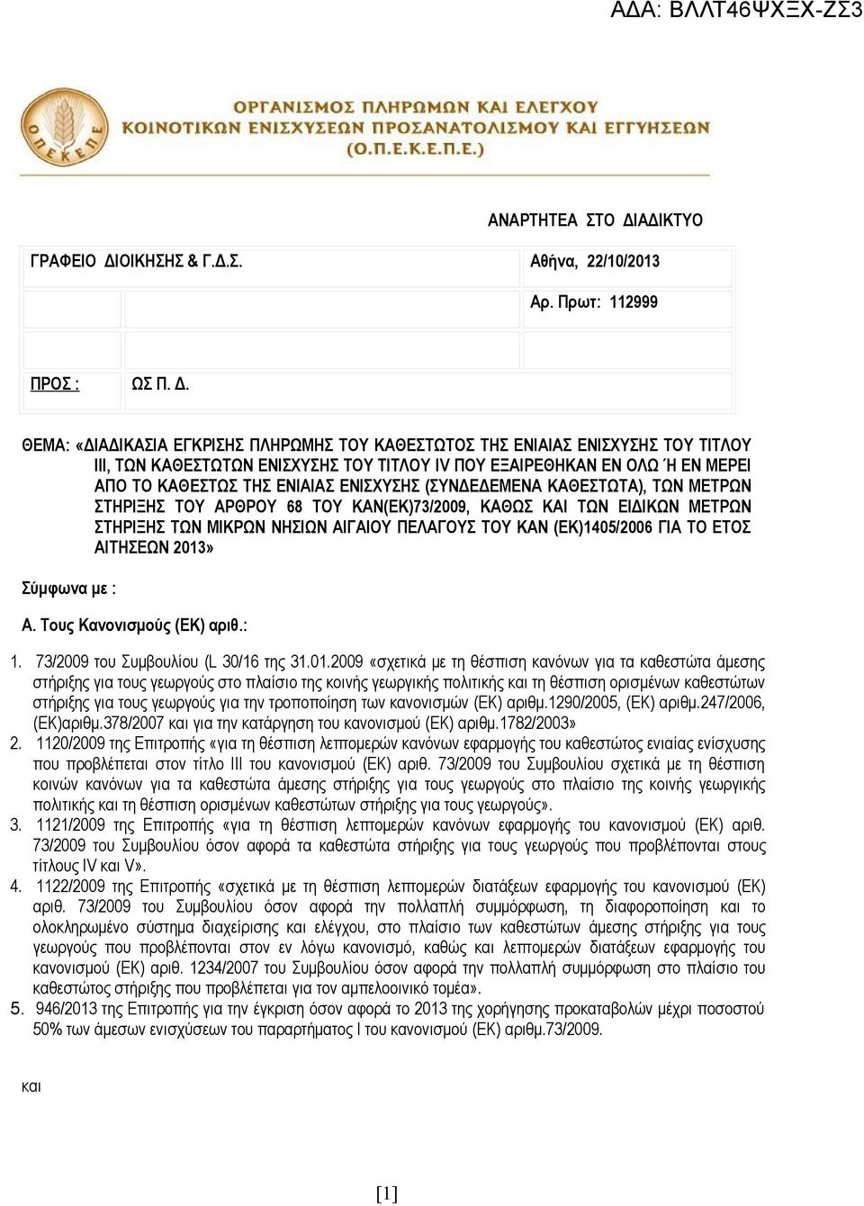 ΟΙΚΗΣΗΣ & Γ.Δ.Σ. Αθήνα, 22/10/2013 Αρ. Πρωτ: 112999 ΠΡΟΣ : ΩΣ Π. Δ.