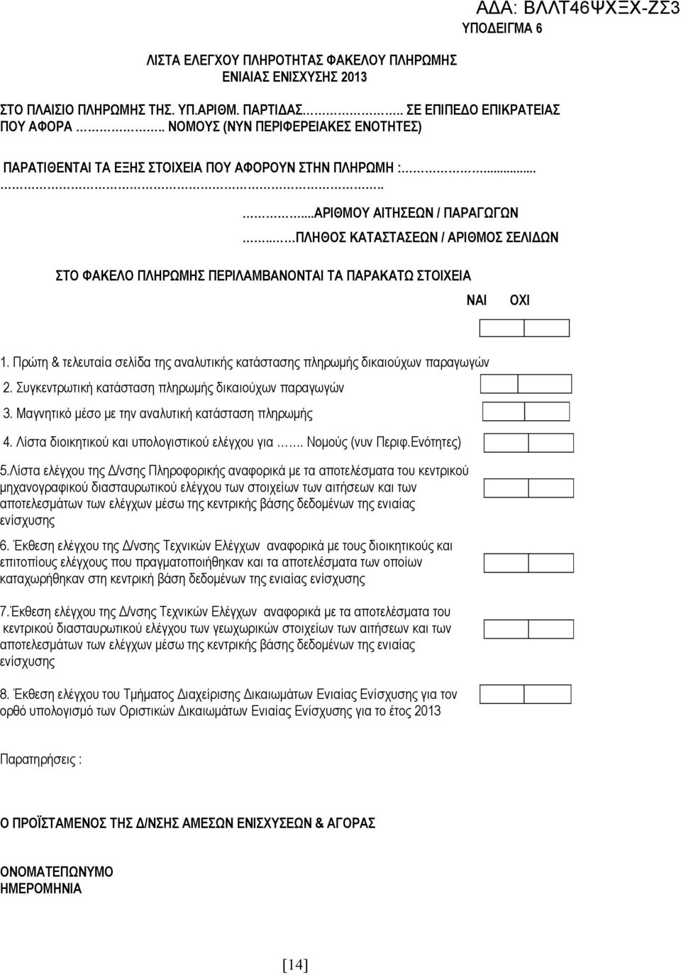 . ΠΛΗΘΟΣ ΚΑΤΑΣΤΑΣΕΩΝ / ΑΡΙΘΜΟΣ ΣΕΛΙΔΩΝ ΣΤΟ ΦΑΚΕΛΟ ΠΛΗΡΩΜΗΣ ΠΕΡΙΛΑΜΒΑΝΟΝΤΑΙ ΤΑ ΠΑΡΑΚΑΤΩ ΣΤΟΙΧΕΙΑ NAI OXI 1. Πρώτη & τελευταία σελίδα της αναλυτικής κατάστασης πληρωμής δικαιούχων παραγωγών 2.