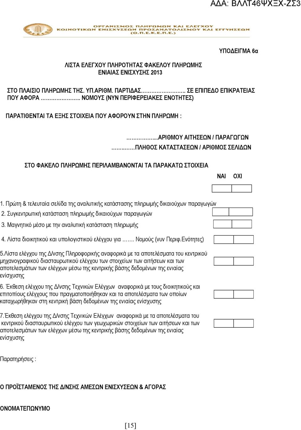 . ΠΛΗΘΟΣ ΚΑΤΑΣΤΑΣΕΩΝ / ΑΡΙΘΜΟΣ ΣΕΛΙΔΩΝ ΣΤΟ ΦΑΚΕΛΟ ΠΛΗΡΩΜΗΣ ΠΕΡΙΛΑΜΒΑΝΟΝΤΑΙ ΤΑ ΠΑΡΑΚΑΤΩ ΣΤΟΙΧΕΙΑ ΝΑΙ ΟΧΙ 1. Πρώτη & τελευταία σελίδα της αναλυτικής κατάστασης πληρωμής δικαιούχων παραγωγών 2.