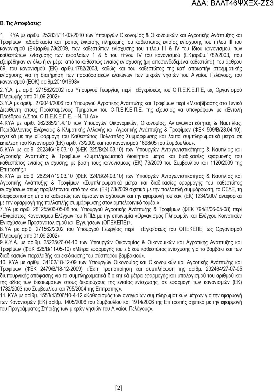 (ΕΚ)αριθμ.73/2009, των καθεστώτων ενίσχυσης του τίτλου III & IV του ίδιου κανονισμού, των καθεστώτων ενίσχυσης των κεφαλαίων 1 & 5 του τίτλου IV του κανονισμού (ΕΚ)αριθμ.