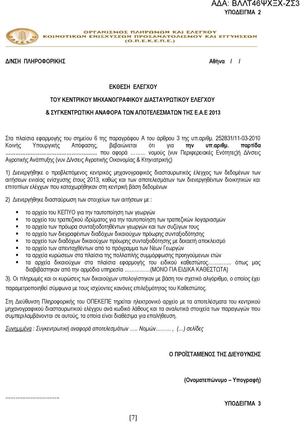 252831/11-03-2010 Κοινής Υπουργικής Απόφασης, βεβαιώνεται ότι για την υπ.