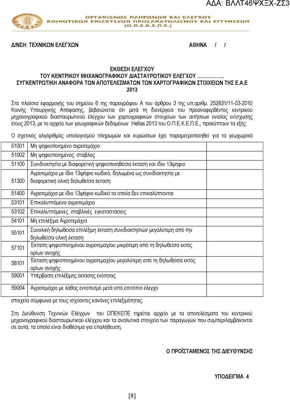 252831/11-03-2010 Κοινής Υπουργικής Απόφασης, βεβαιώνεται ότι μετά τη διενέργεια του προαναφερθέντος κεντρικού μηχανογραφικού διασταυρωτικού έλεγχου των χαρτογραφικών στοιχείων των αιτήσεων ενιαίας