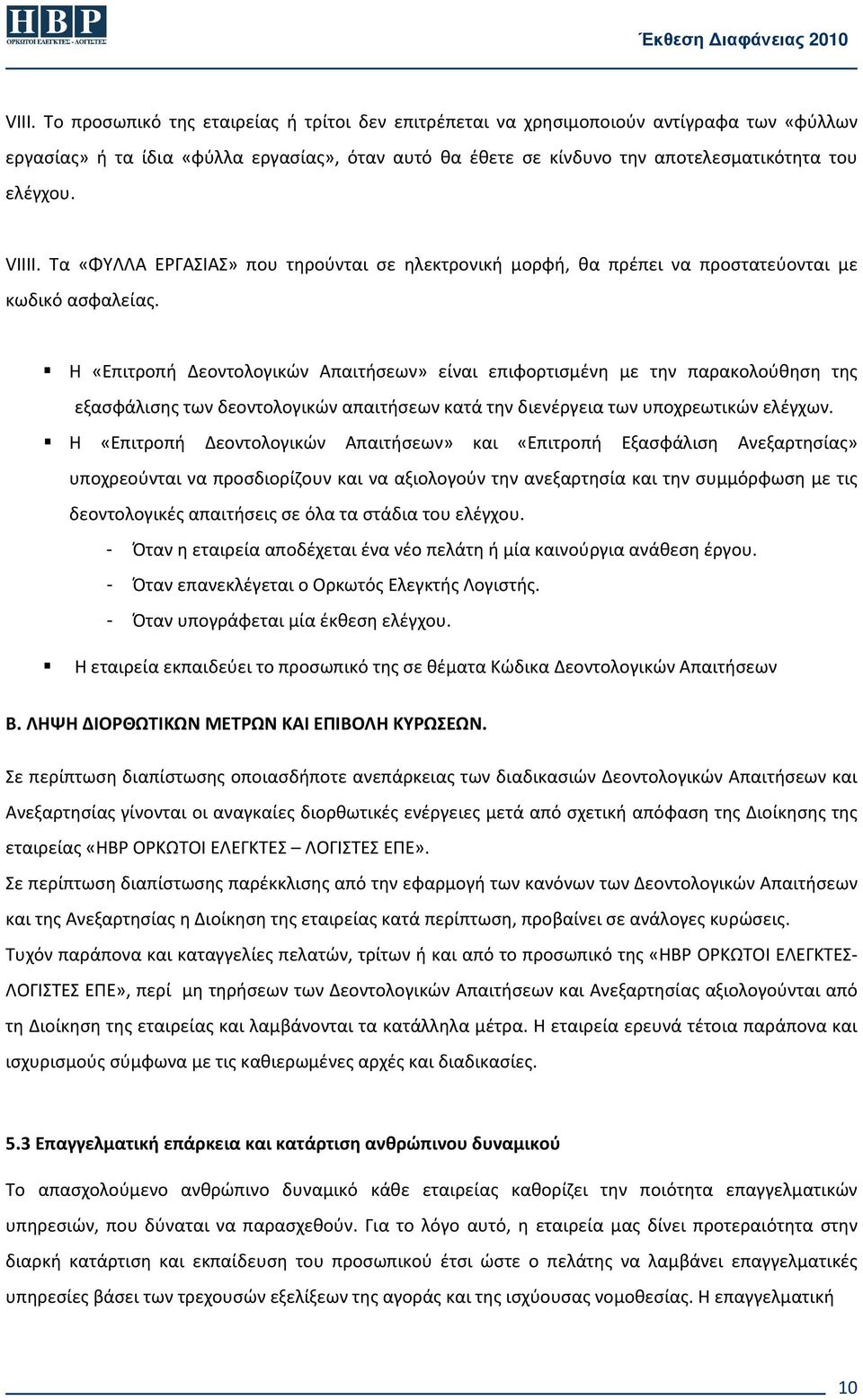 Η «Επιτροπή Δεοντολογικών Απαιτήσεων» είναι επιφορτισμένη με την παρακολούθηση της εξασφάλισης των δεοντολογικών απαιτήσεων κατά την διενέργεια των υποχρεωτικών ελέγχων.