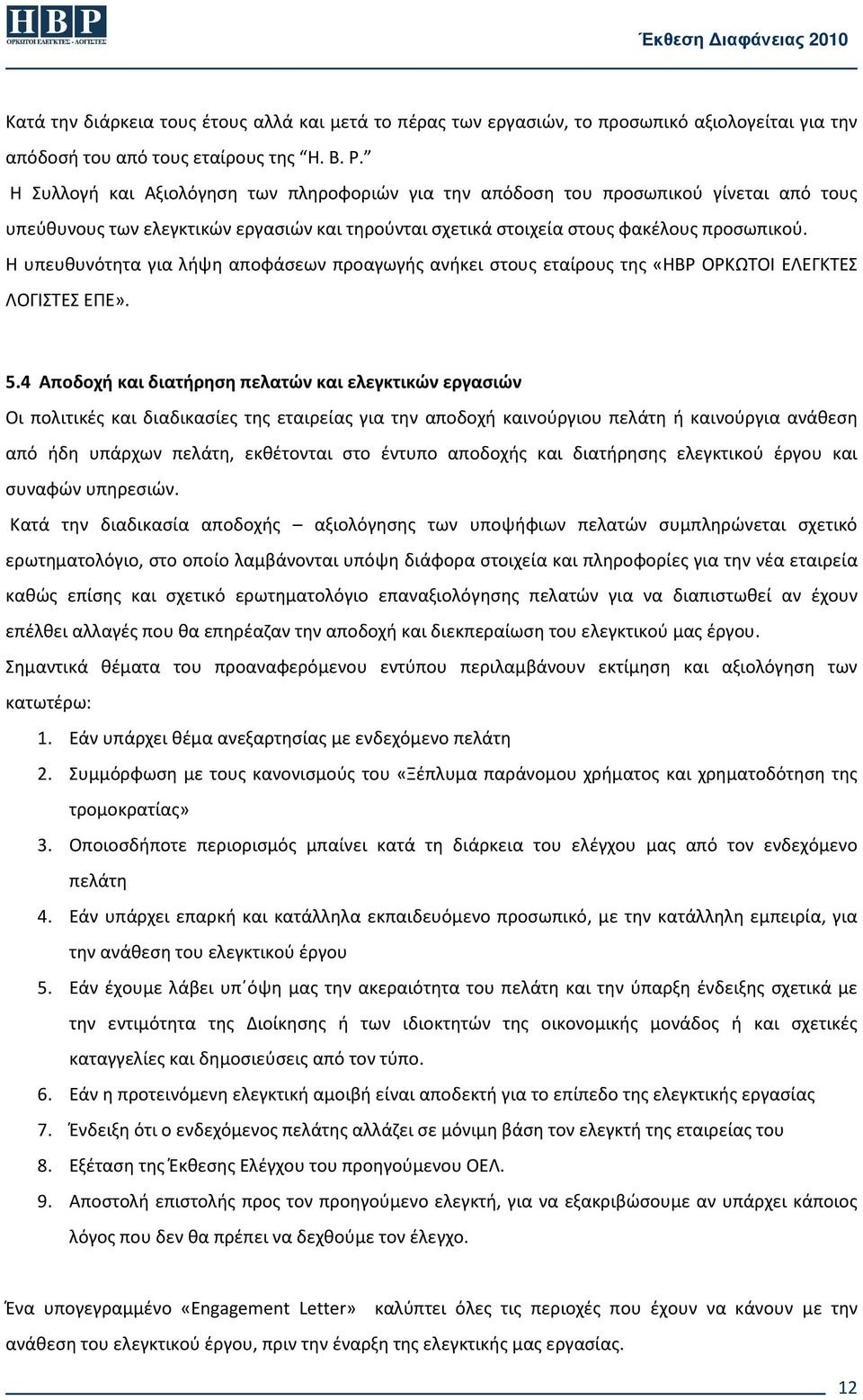Η υπευθυνότητα για λήψη αποφάσεων προαγωγής ανήκει στους εταίρους της «ΗΒΡ ΟΡΚΩΤΟΙ ΕΛΕΓΚΤΕΣ ΛΟΓΙΣΤΕΣ ΕΠΕ». 5.