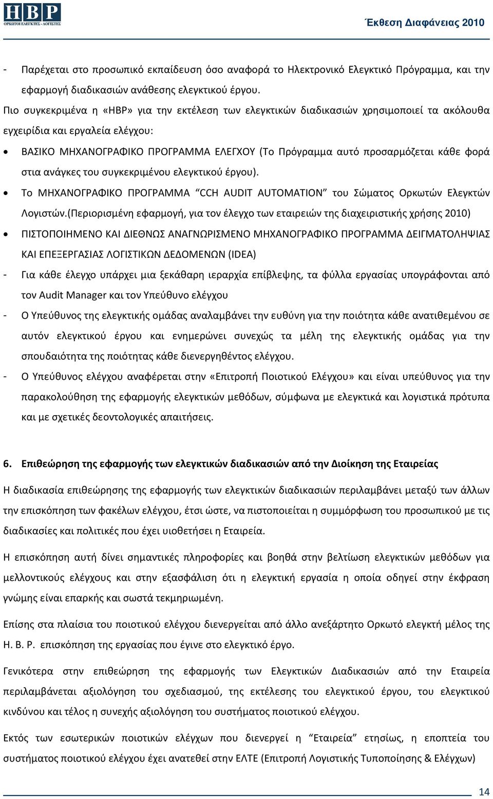 κάθε φορά στια ανάγκες του συγκεκριμένου ελεγκτικού έργου). Το ΜΗΧΑΝΟΓΡΑΦΙΚΟ ΠΡΟΓΡΑΜΜΑ CCH AUDIT AUTOMATION του Σώματος Ορκωτών Ελεγκτών Λογιστών.