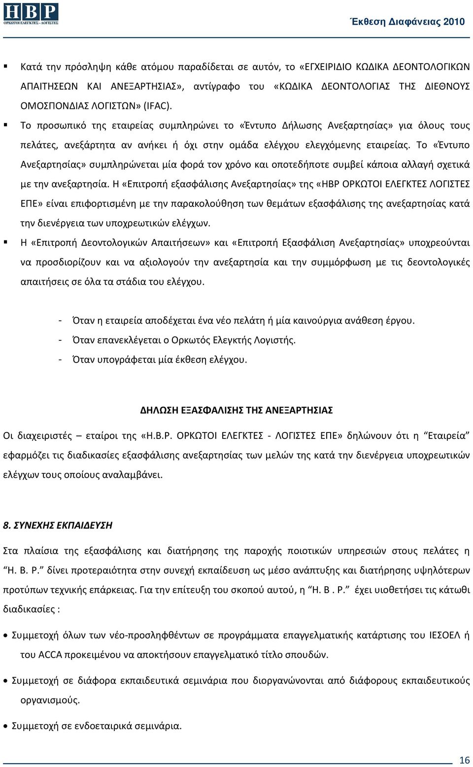 Το «Έντυπο Ανεξαρτησίας» συμπληρώνεται μία φορά τον χρόνο και οποτεδήποτε συμβεί κάποια αλλαγή σχετικά με την ανεξαρτησία.