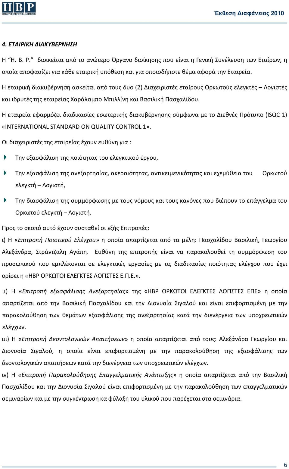 Η εταιρική διακυβέρνηση ασκείται από τους δυο (2) Διαχειριστές εταίρους Ορκωτούς ελεγκτές Λογιστές και ιδρυτές της εταιρείας Χαράλαμπο Μπιλλίνη και Βασιλική Πασχαλίδου.
