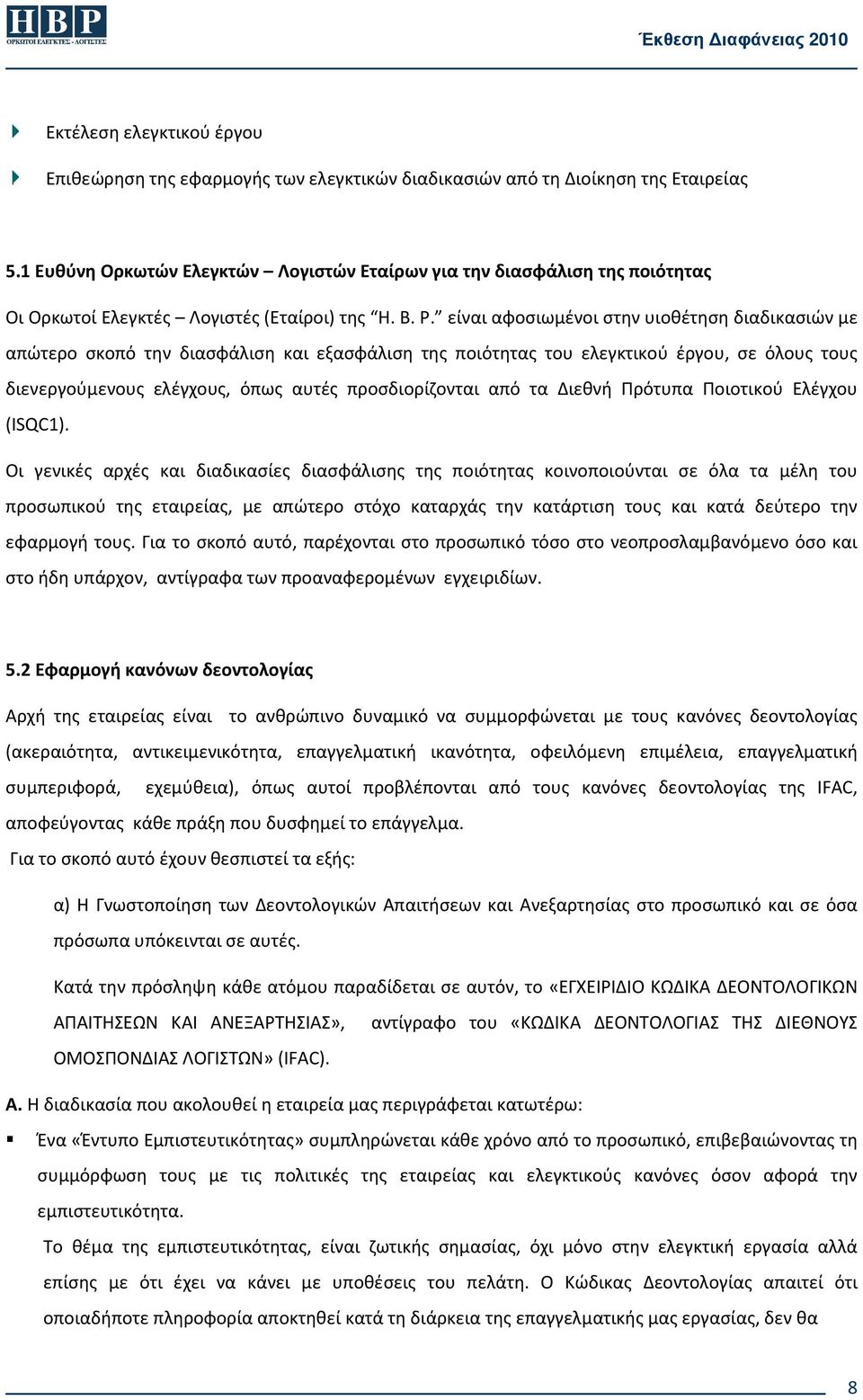 είναι αφοσιωμένοι στην υιοθέτηση διαδικασιών με απώτερο σκοπό την διασφάλιση και εξασφάλιση της ποιότητας του ελεγκτικού έργου, σε όλους τους διενεργούμενους ελέγχους, όπως αυτές προσδιορίζονται από