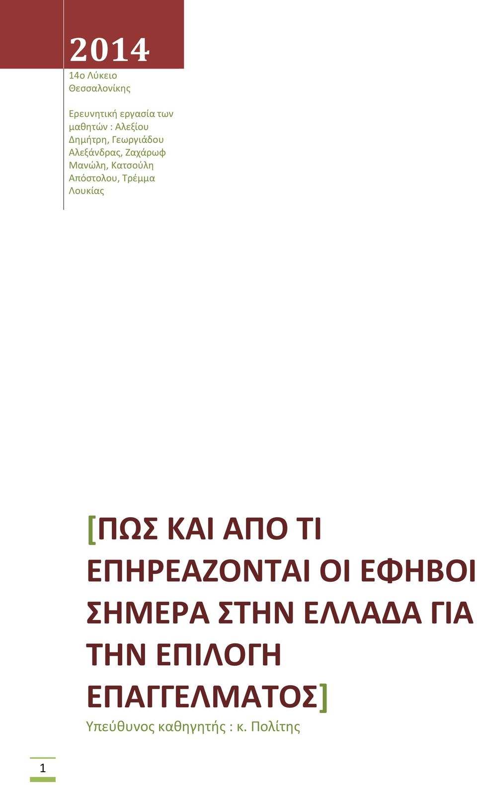 Απόστολου, Τρέμμα Λουκίας [ΠΩΣ ΚΑΙ ΑΠΟ ΤΙ ΕΠΗΡΕΑΖΟΝΤΑΙ ΟΙ ΕΦΗΒΟΙ