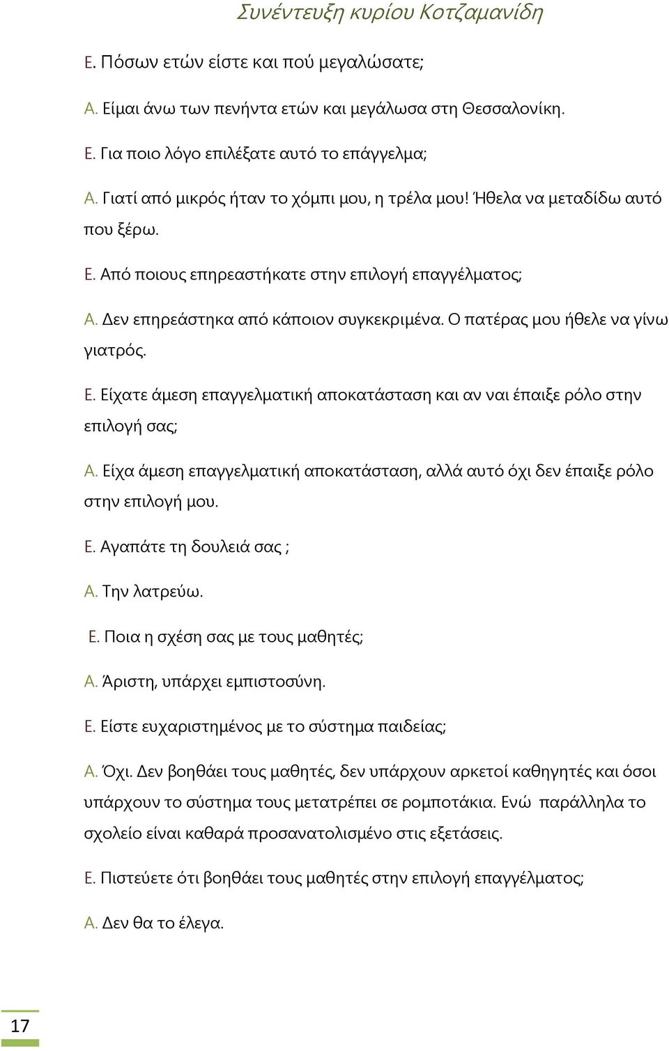 Ο πατέρας μου ήθελε να γίνω γιατρός. Ε. Είχατε άμεση επαγγελματική αποκατάσταση και αν ναι έπαιξε ρόλο στην επιλογή σας; Α.