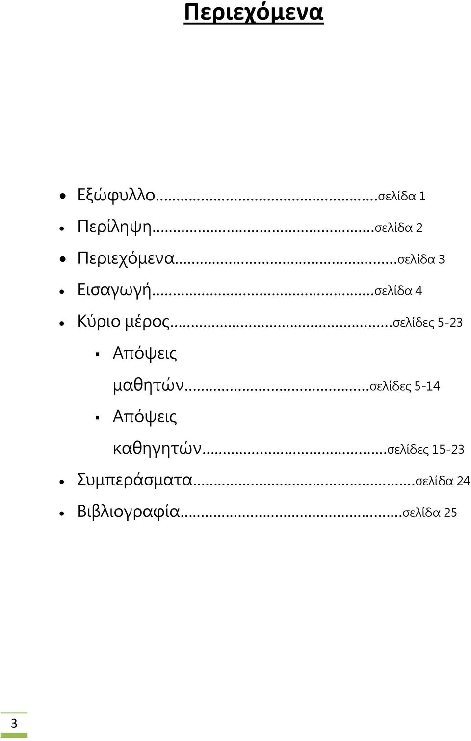 σελίδες 5-23 Απόψεις μαθητών σελίδες 5-14 Απόψεις