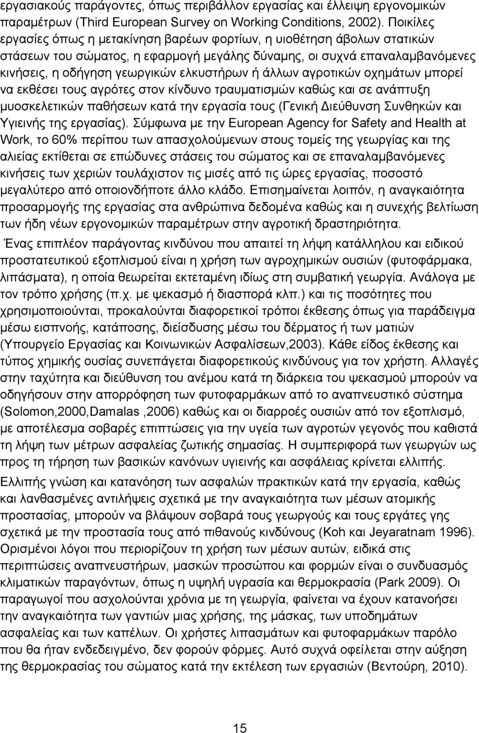 άλλων αγροτικών οχημάτων μπορεί να εκθέσει τους αγρότες στον κίνδυνο τραυματισμών καθώς και σε ανάπτυξη μυοσκελετικών παθήσεων κατά την εργασία τους (Γενική Διεύθυνση Συνθηκών και Υγιεινής της