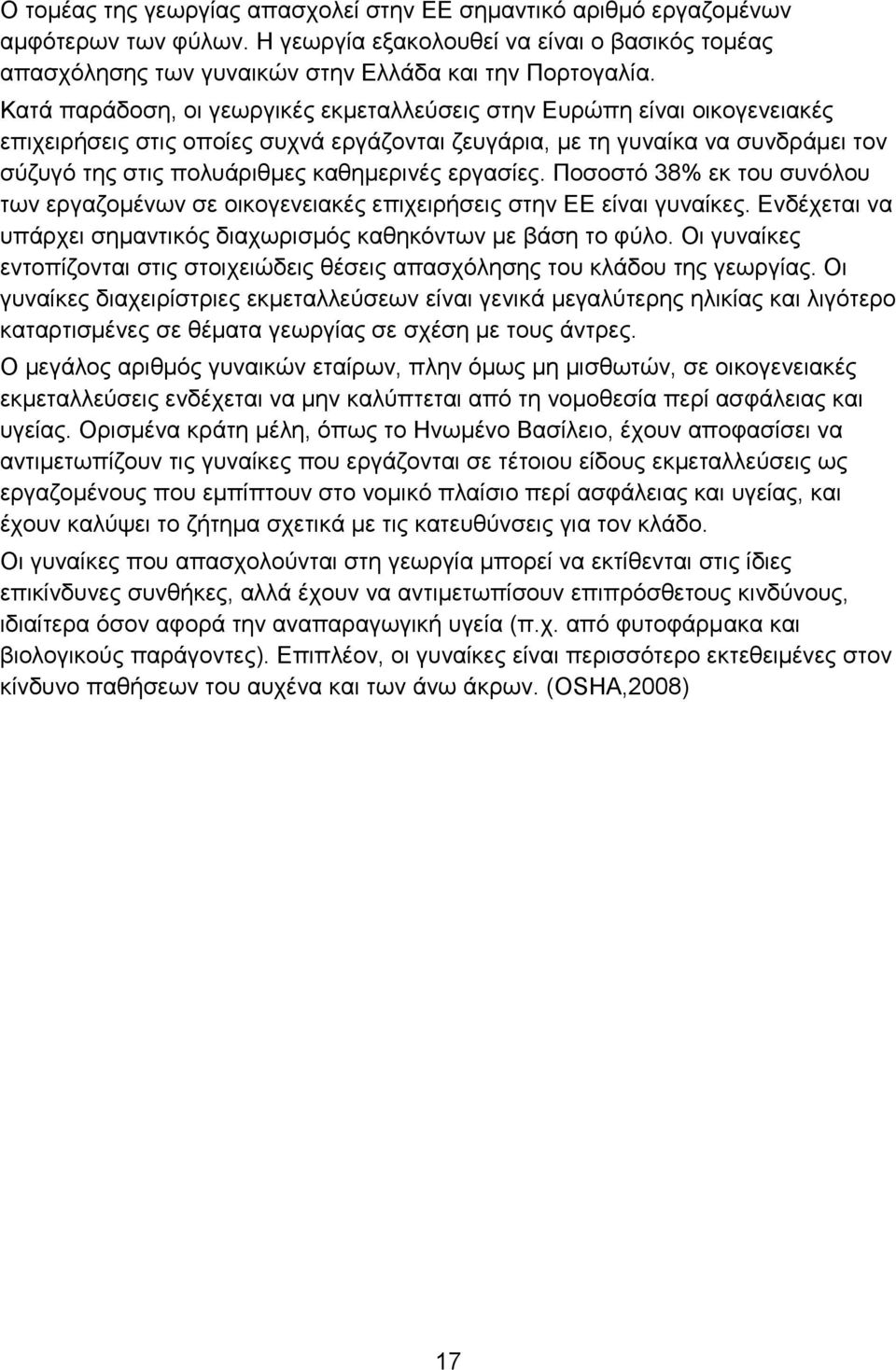 εργασίες. Ποσοστό 38% εκ του συνόλου των εργαζομένων σε οικογενειακές επιχειρήσεις στην ΕΕ είναι γυναίκες. Ενδέχεται να υπάρχει σημαντικός διαχωρισμός καθηκόντων με βάση το φύλο.