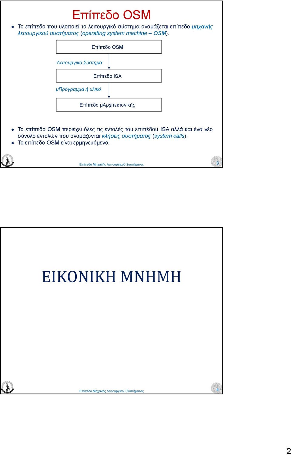 Επίπεδο OSM Λειτουργικό Σύστηµα Επίπεδο ISA µπρόγραµµα ή υλικό Επίπεδο µαρχιτεκτονικής Το επίπεδο OSM