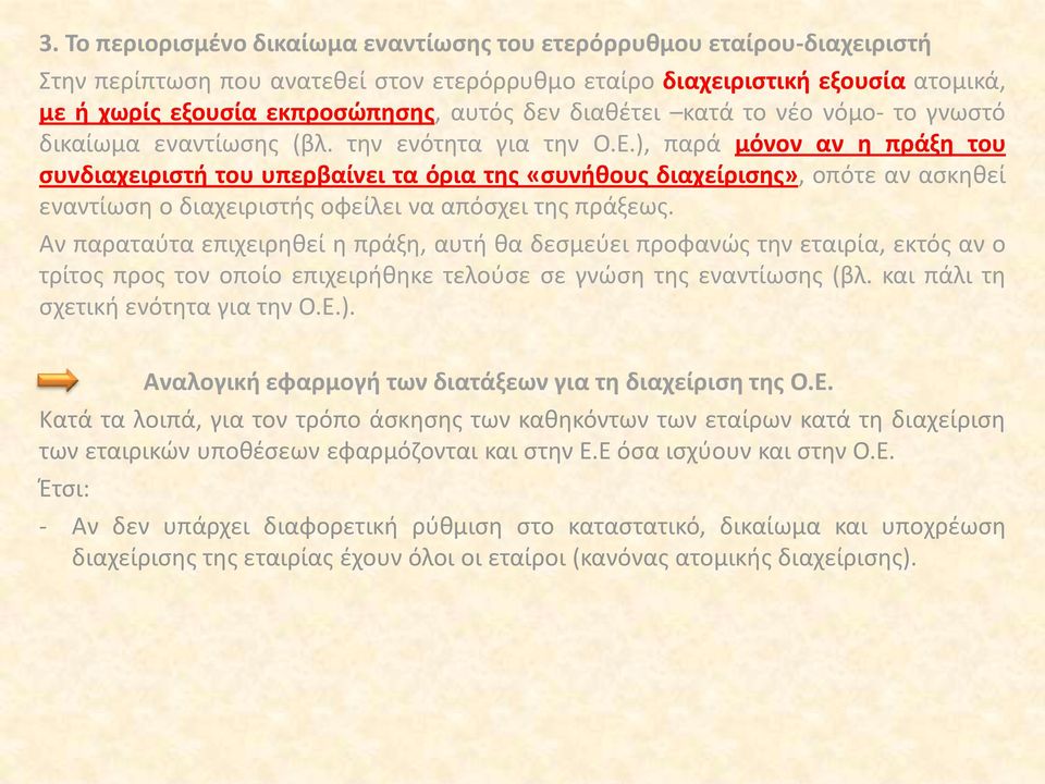 ), παρά μόνον αν η πράξη του συνδιαχειριστή του υπερβαίνει τα όρια της «συνήθους διαχείρισης», οπότε αν ασκηθεί εναντίωση ο διαχειριστής οφείλει να απόσχει της πράξεως.