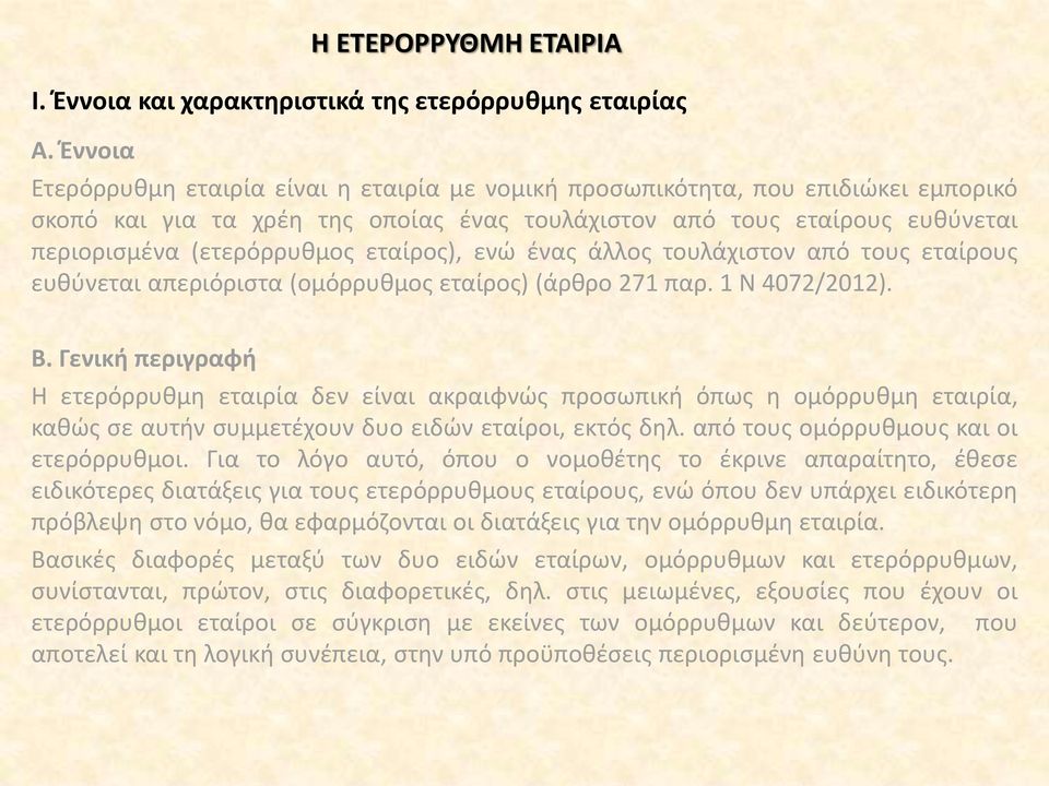 εταίρους ευθύνεται περιορισμένα (ετερόρρυθμος εταίρος), ενώ ένας άλλος τουλάχιστον από τους εταίρους ευθύνεται απεριόριστα (ομόρρυθμος εταίρος) (άρθρο 271 παρ. 1 Ν 4072/2012). Β.