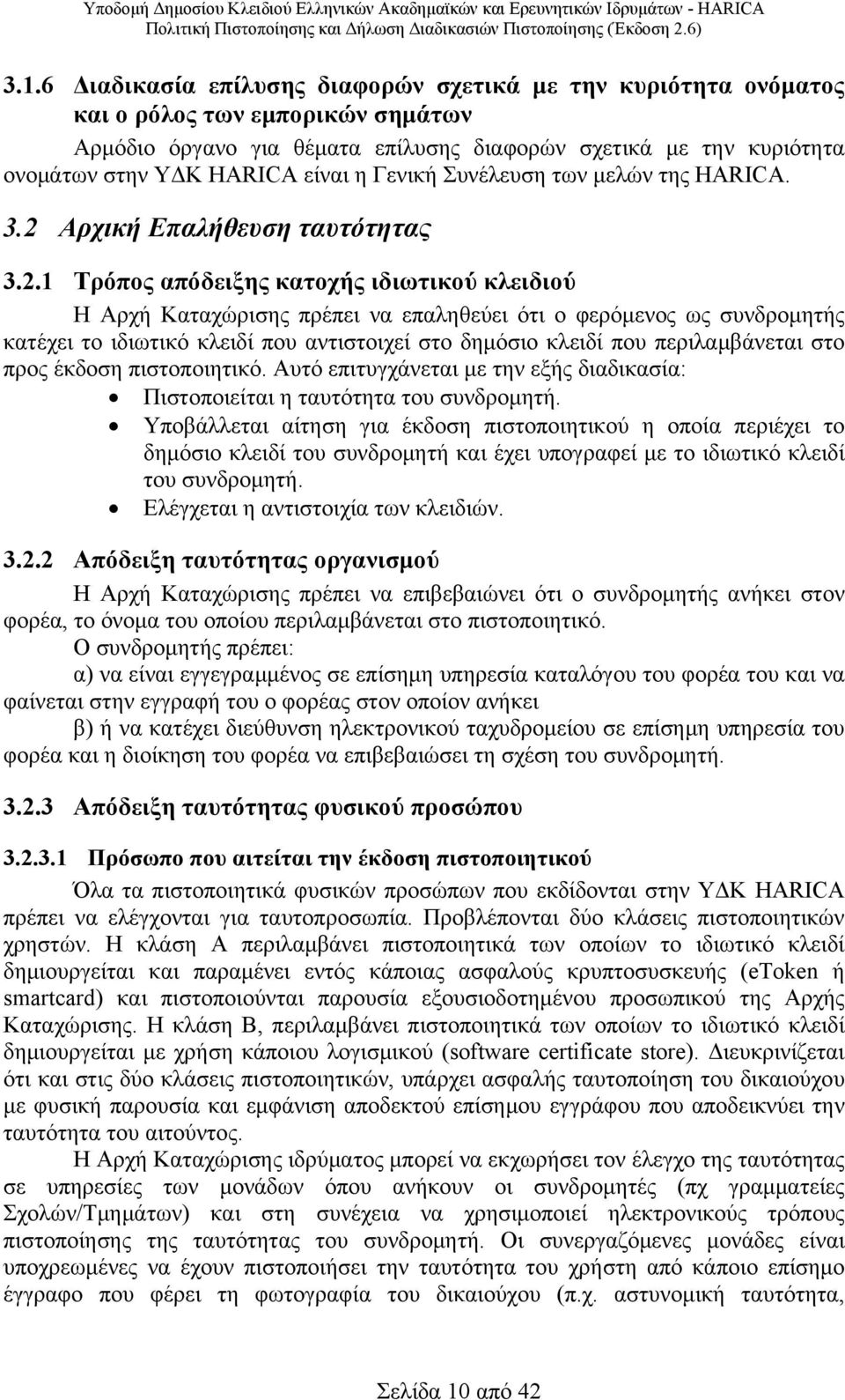 Αρχική Επαλήθευση ταυτότητας 3.2.