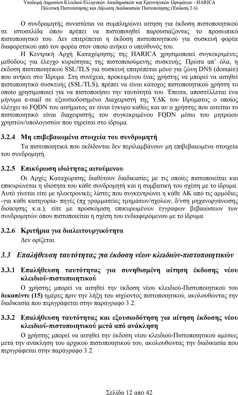 Η Κεντρική Αρχή Καταχώρησης της HARICA χρησιμοποιεί συγκεκριμένες μεθόδους για έλεγχο κυριότητας της πιστοποιούμενης συσκευής.