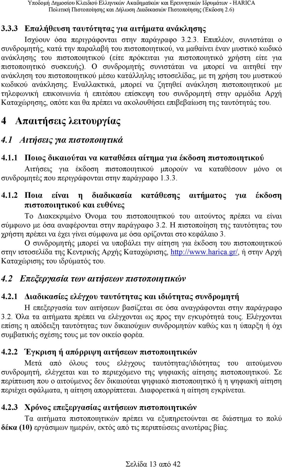 Ο συνδρομητής συνιστάται να μπορεί να αιτηθεί την ανάκληση του πιστοποιητικού μέσω κατάλληλης ιστοσελίδας, με τη χρήση του μυστικού κωδικού ανάκλησης.