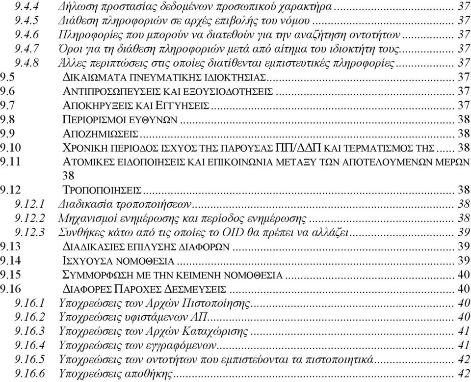 .. 37 9.8 ΠΕΡΙΟΡΙΣΜΟΙ ΕΥΘΥΝΩΝ... 38 9.9 ΑΠΟΖΗΜΙΩΣΕΙΣ... 38 9.10 ΧΡΟΝΙΚΗ ΠΕΡΙΟΔΟΣ ΙΣΧΥΟΣ ΤΗΣ ΠΑΡΟΥΣΑΣ ΠΠ/ΔΔΠ ΚΑΙ ΤΕΡΜΑΤΙΣΜΟΣ ΤΗΣ... 38 9.11 ΑΤΟΜΙΚΕΣ ΕΙΔΟΠΟΙΗΣΕΙΣ ΚΑΙ ΕΠΙΚΟΙΝΩΝΙΑ ΜΕΤΑΞΥ ΤΩΝ ΑΠΟΤΕΛΟΥΜΕΝΩΝ ΜΕΡΩΝ 38 9.