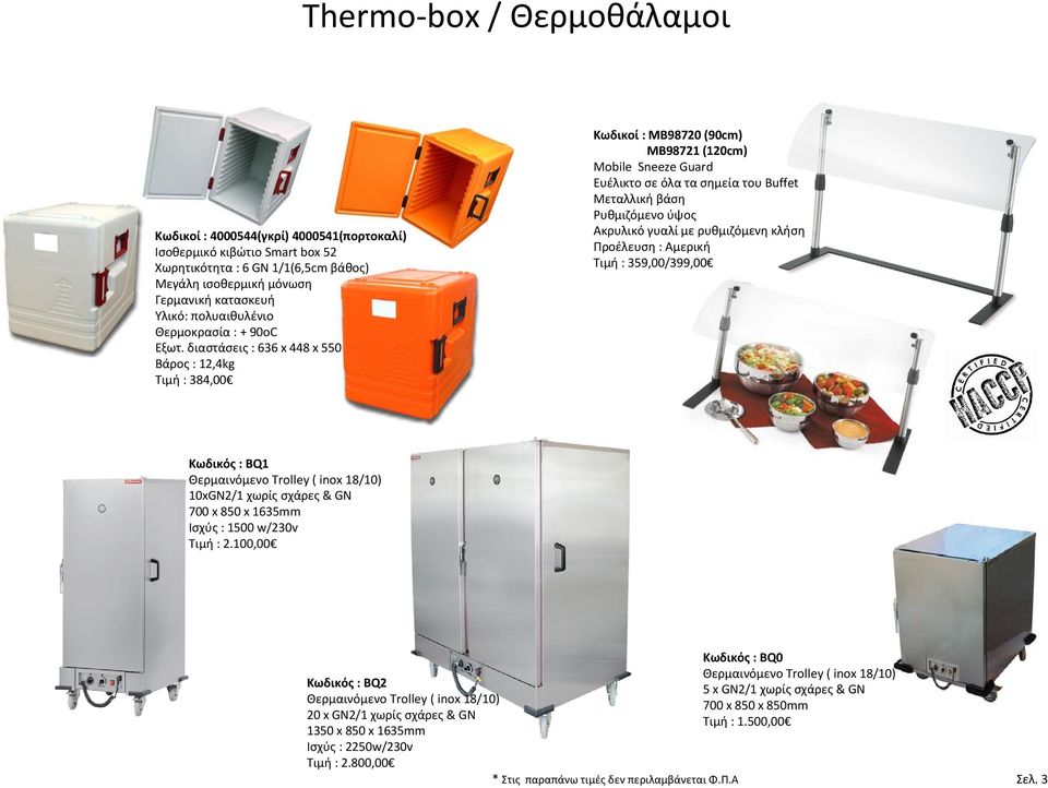 διαστάσεις : 636 x 448 x 550 Βάρος : 12,4kg Τιμή : 384,00 Κωδικοί : ΜΒ98720 (90cm) MB98721 (120cm) Mobile Sneeze Guard Ευέλικτο σε όλα τα σημεία του Buffet Μεταλλική βάση Ρυθμιζόμενο ύψος Ακρυλικό