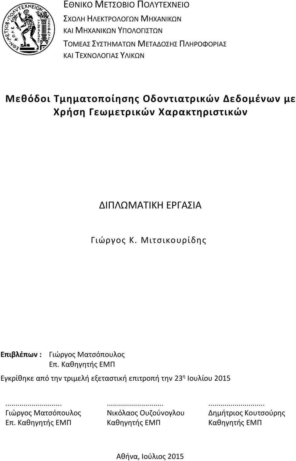 Μιτσικουρίδης Επιβλέπων : Γιώργος Ματσόπουλος Επ. Καθηγητής ΕΜΠ Εγκρίθηκε από την τριμελή εξεταστική επιτροπή την 23 η Ιουλίου 2015.