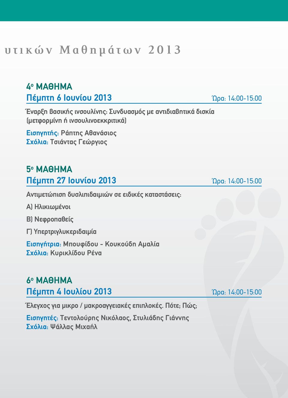δυσλιπιδαιμιών σε ειδικές καταστάσεις: Α) Ηλικιωμένοι Β) Νεφροπαθείς Γ) Υπερτριγλυκεριδαιμία Εισηγήτρια: Μπουφίδου - Κουκούδη Αμαλία Σχόλια: Κυρικλίδου Ρένα 6
