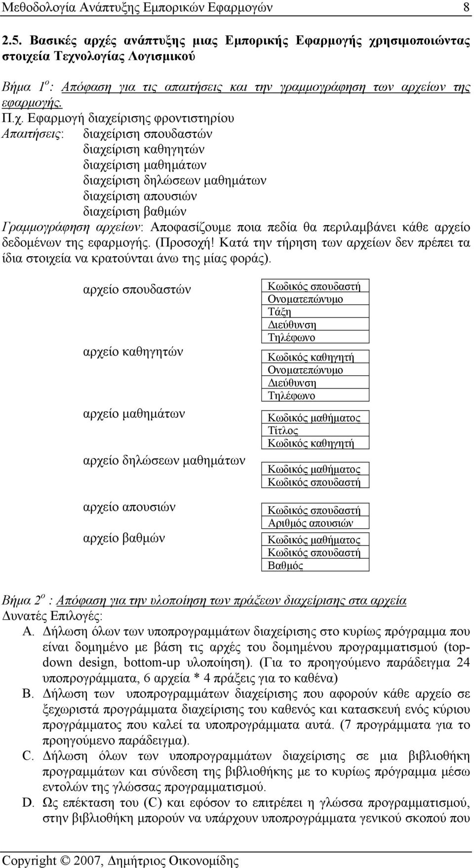 ς ανάπτυξης μιας Εμπορικής Εφαρμογής χρ