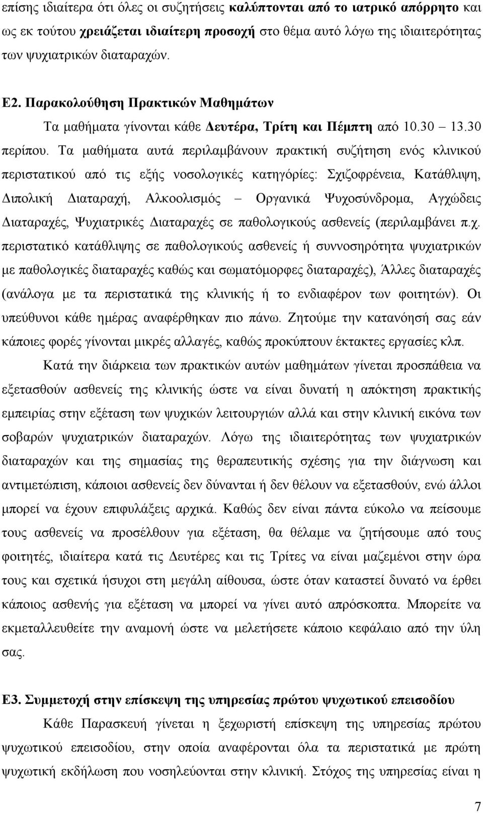 Τα μαθήματα αυτά περιλαμβάνουν πρακτική συζήτηση ενός κλινικού περιστατικού από τις εξής νοσολογικές κατηγόρίες: Σχιζοφρένεια, Κατάθλιψη, Διπολική Διαταραχή, Αλκοολισμός Οργανικά Ψυχοσύνδρομα,