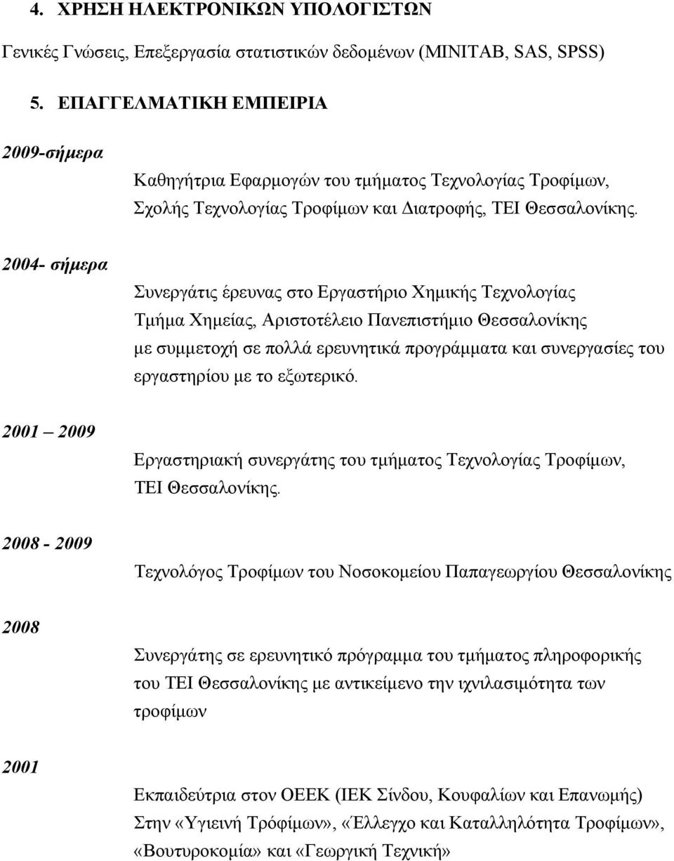 2004- σήμερα Συνεργάτις έρευνας στο Εργαστήριο Χημικής Τεχνολογίας Τμήμα Χημείας, Αριστοτέλειο Πανεπιστήμιο Θεσσαλονίκης με συμμετοχή σε πολλά ερευνητικά προγράμματα και συνεργασίες του εργαστηρίου