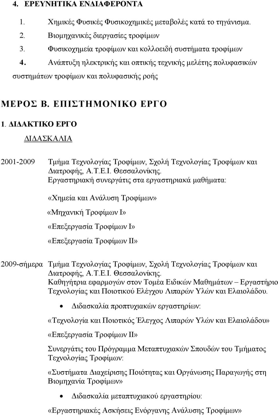 ΔΙΔΑΚΤΙΚΟ ΕΡΓΟ ΔΙΔΑΣΚΑΛΙΑ 2001-2009 Τμήμα Τεχνολογίας Τροφίμων, Σχολή Τεχνολογίας Τροφίμων και Διατροφής, Α.Τ.Ε.Ι. Θεσσαλονίκης.