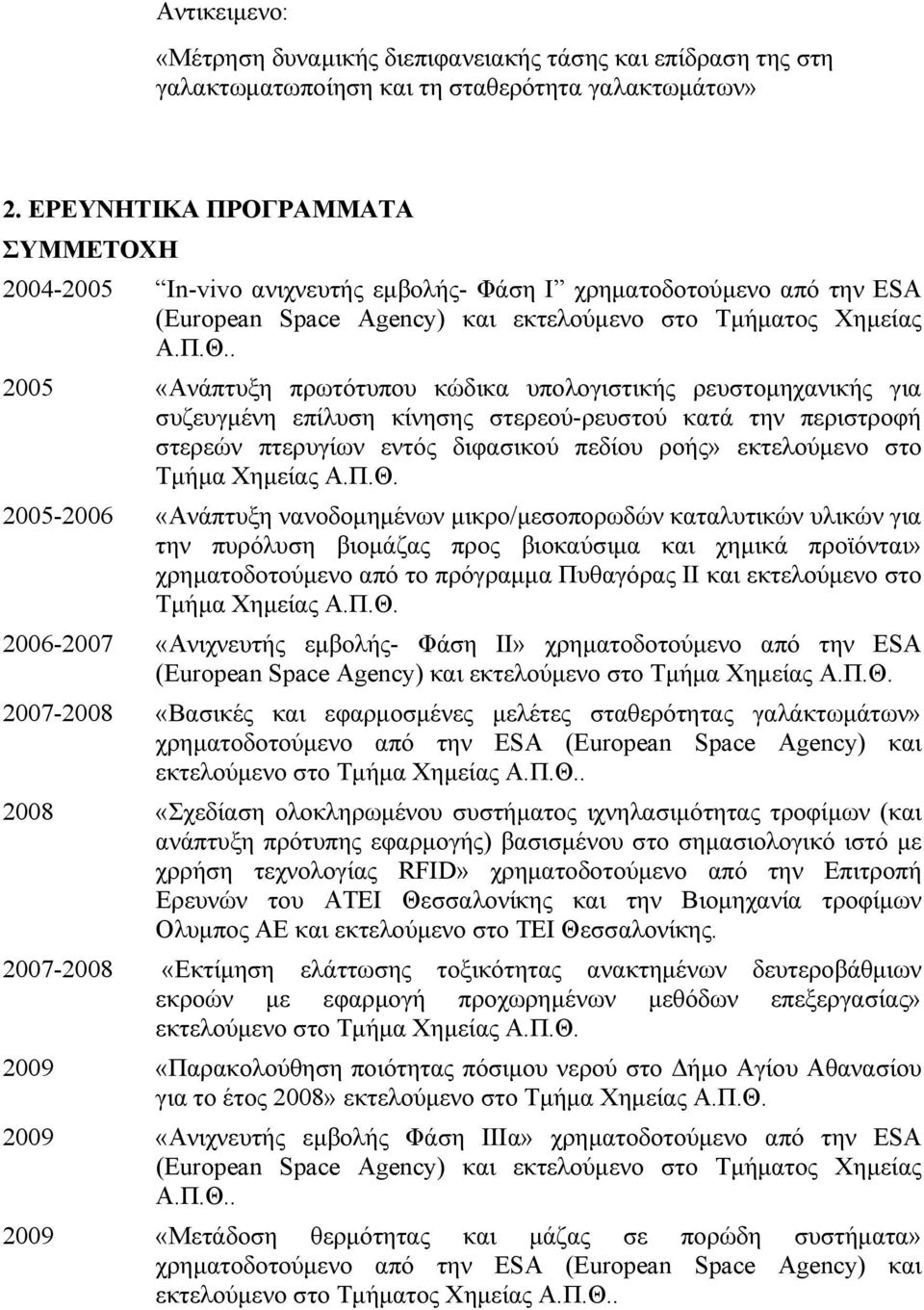 . 2005 «Ανάπτυξη πρωτότυπου κώδικα υπολογιστικής ρευστομηχανικής για συζευγμένη επίλυση κίνησης στερεού-ρευστού κατά την περιστροφή στερεών πτερυγίων εντός διφασικού πεδίου ροής» εκτελούμενο στο