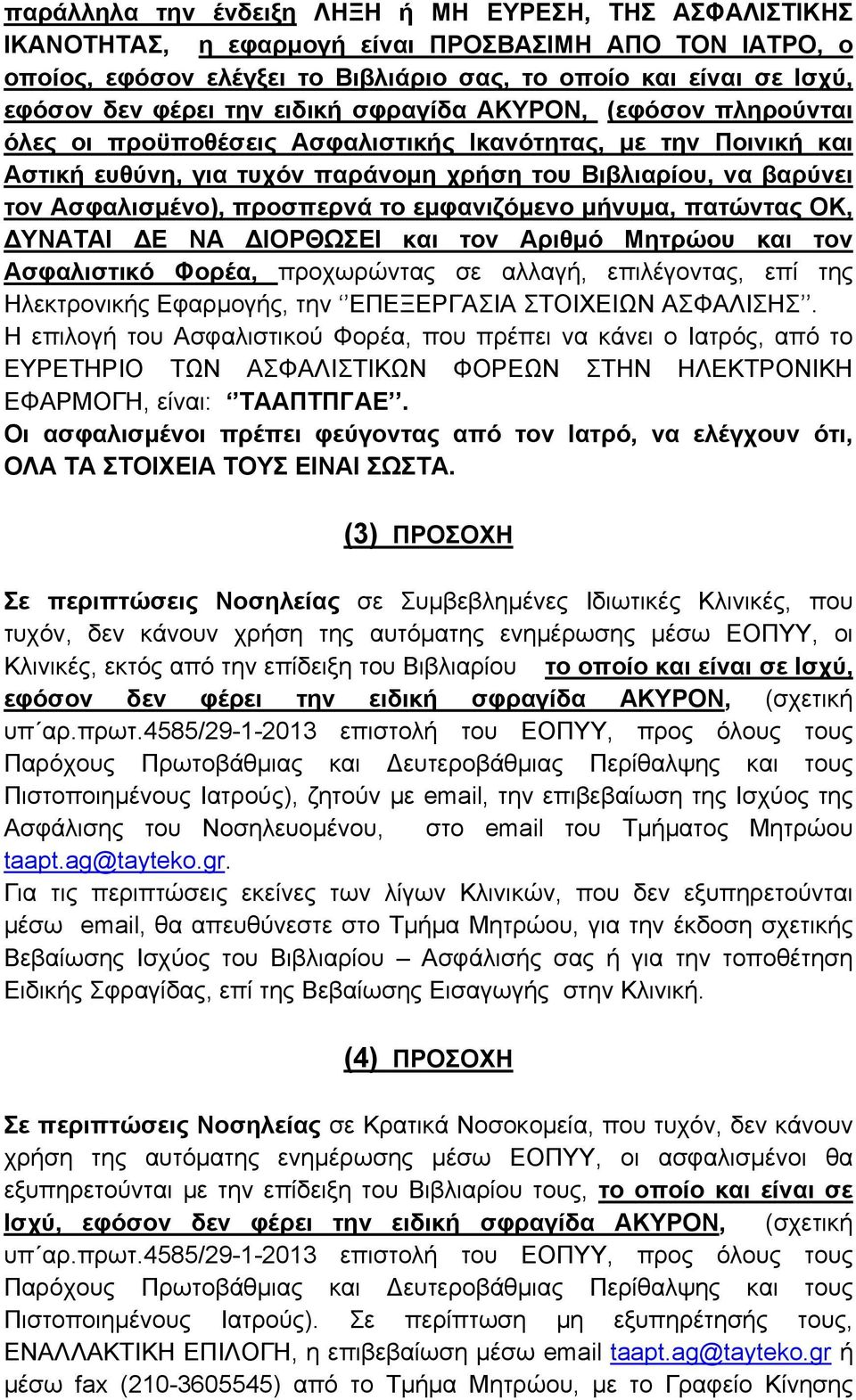 προσπερνά το εμφανιζόμενο μήνυμα, πατώντας ΟΚ, ΔΥΝΑΤΑΙ ΔΕ ΝΑ ΔΙΟΡΘΩΣΕΙ και τον Αριθμό Μητρώου και τον Ασφαλιστικό Φορέα, προχωρώντας σε αλλαγή, επιλέγοντας, επί της Ηλεκτρονικής Εφαρμογής, την