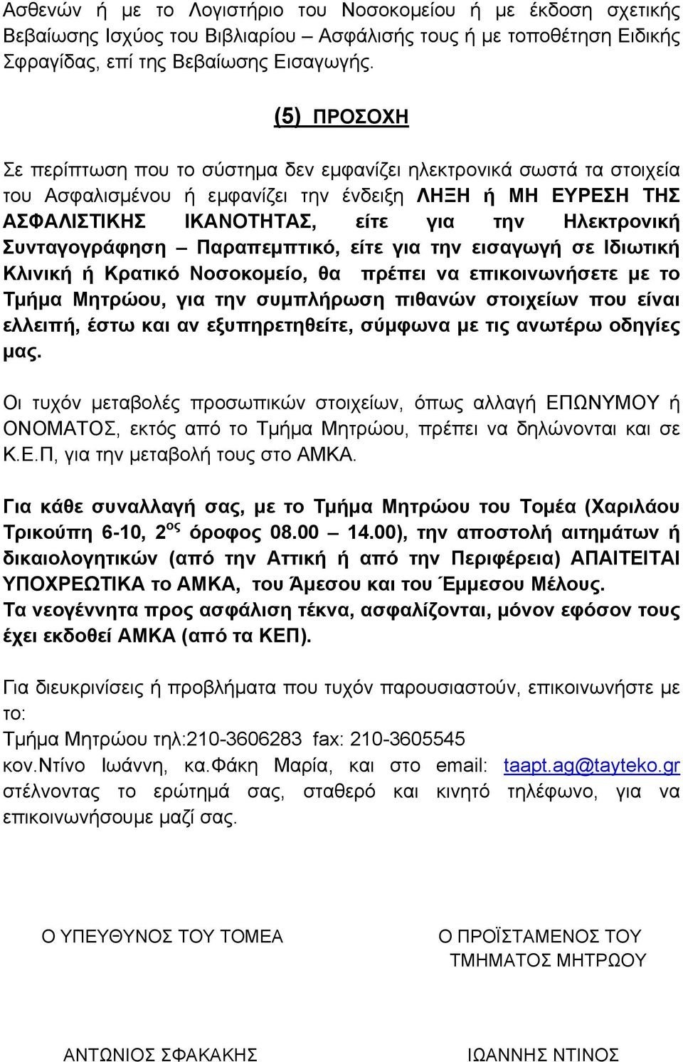 Συνταγογράφηση Παραπεμπτικό, είτε για την εισαγωγή σε Ιδιωτική Κλινική ή Κρατικό Νοσοκομείο, θα πρέπει να επικοινωνήσετε με το Τμήμα Μητρώου, για την συμπλήρωση πιθανών στοιχείων που είναι ελλειπή,