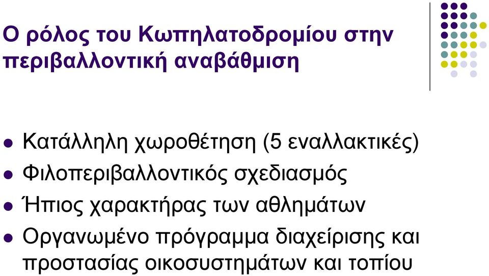 Φιλοπεριβαλλοντικός σχεδιασµός Ήπιος χαρακτήρας των